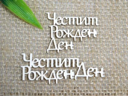 Честит рожден ден За него - 2 бр.