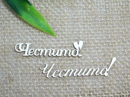 Честито - 2 бр.