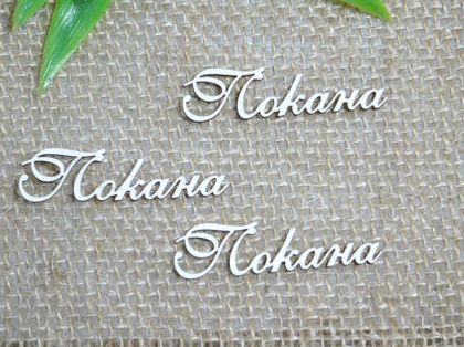 Покана - 3 бр.