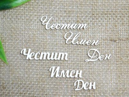 Честит Имен Ден - 2 вида