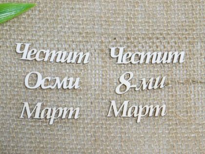 Честит Осми Март - 2 вида