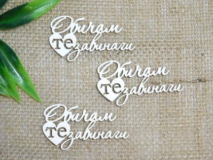 Обичам те завинаги - 3 бр. 