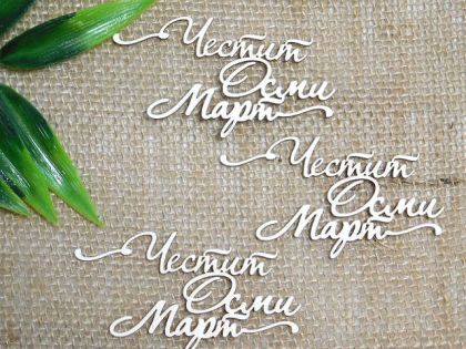 Честит Осми март - 3 бр.