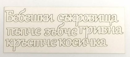 Бебешки съкровища