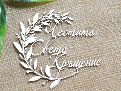 Рамкa - Честито Свето Кръщение  - 2 бр.