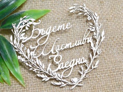 Рамкa - Бъдете Щастливи Заедно - 2 бр.