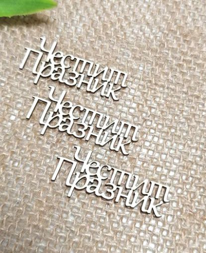 Честит празник - 3 бр.