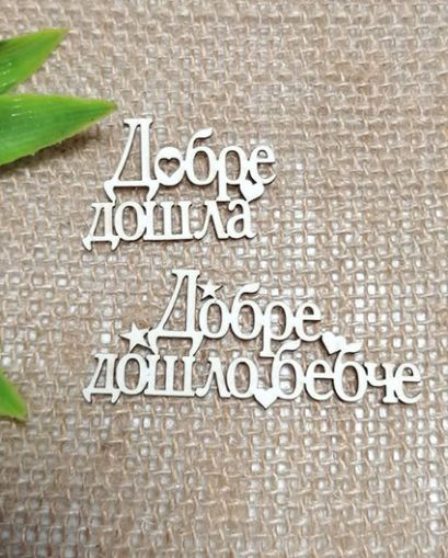 Добре дошла , Добре дошло бебче - 2 бр.