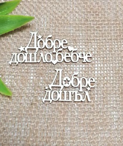 Добре Дошъл , Добре дошло бебче - 2 броя