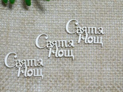 Свята Нощ - 3 бр.