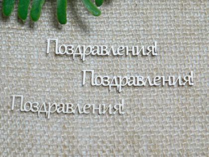 Поздравления - 3 бр.