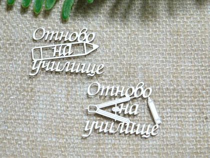 Отново на Училище - 2 бр.