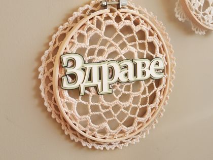 Пано Здраве - 16,50 см