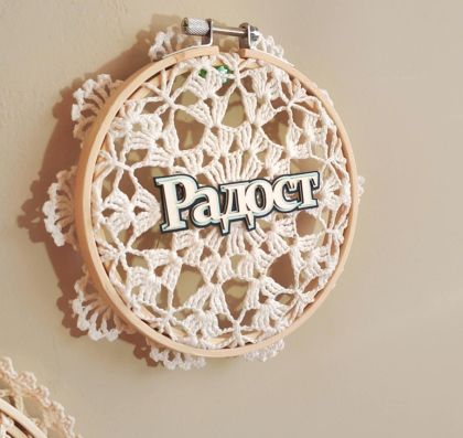 Пано Радост - 13,50 см