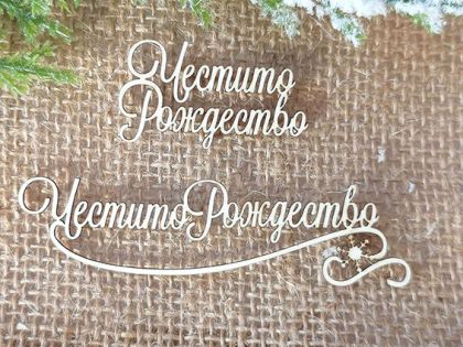 Честито Рождество - 2 бр.