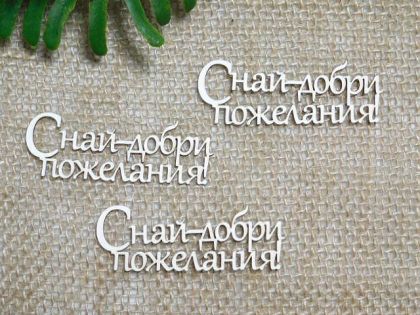 С най-добри пожелания - 3 бр.