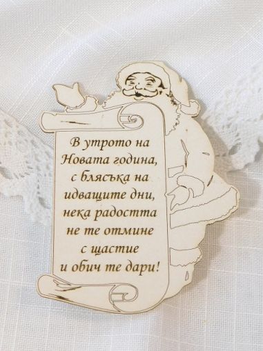 Новогодишно пожелание - 1 бр