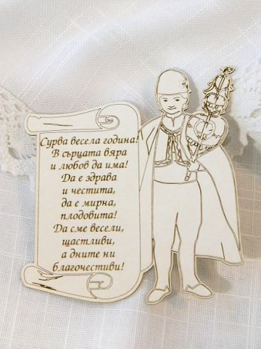 Сурва весела година... - 1 бр