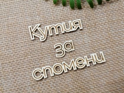 Гравиран надпис - Кутия за спомени