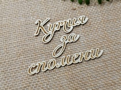 Гравиран надпис - Кутия за спомени