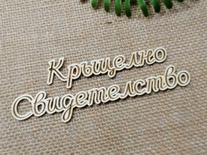 Гравиран надпис - Кръщелно свидетелство