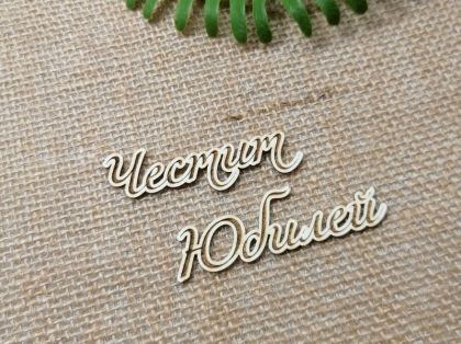 Гравиран надпис - Честит Юбилей