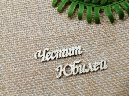 Многопластов 3D надпис - Честит Юбилей