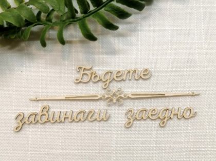 Надпис с орнамент - Бъдете завинаги заедно - 2 комплекта