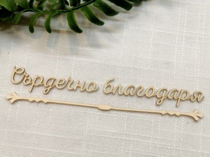 Надпис с орнамент - Сърдечно благодаря - 2 комплекта