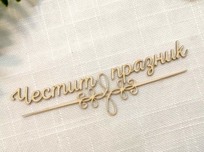 Надпис с орнамент - Честит празник - 2 комплекта