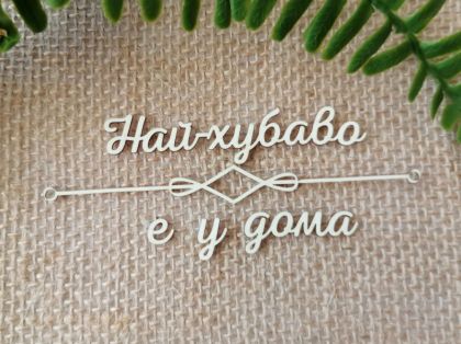 Надпис с орнамент - Най-хубаво е у дома - 2 комплекта