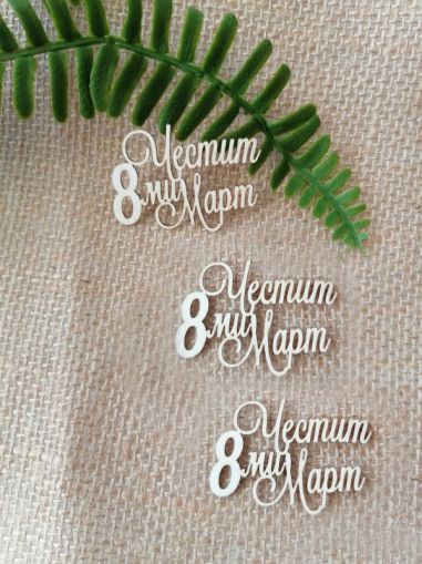 Честит Осми Март - 3 бр.