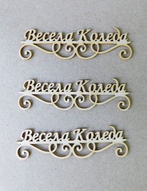 Весела Коледа - 3 бр