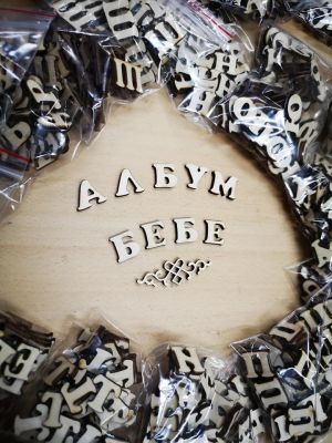 Цифра -  Девет / 9 /- 1 бр.