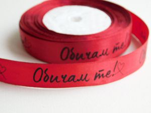Панделка сатен с надпис - Обичам те - Вишна - 2 м.