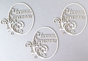 Комплект рамки Честит празник - 3 бр.- 8,00 х 7,50 см