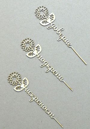 Цветя с надписи - Искреност, Доверие, Подкрепа  - 3 бр.