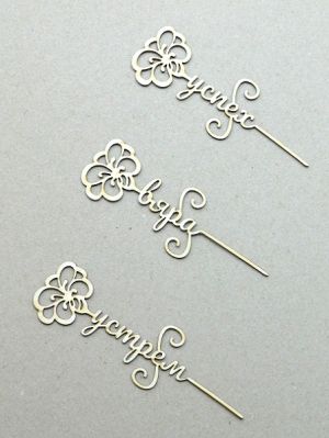 Цветя с надписи - Вяра, Устрем, Успех - 3 бр.