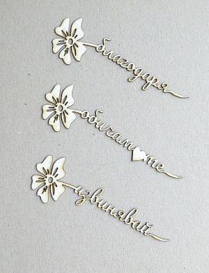 Цветя с надписи - Обичам те , Извинявай, Благодаря - 3 бр.