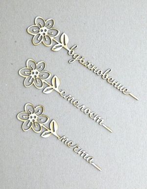 Цветя с надписи - Смелост, Вдъхновение, Мечта - 3 бр.