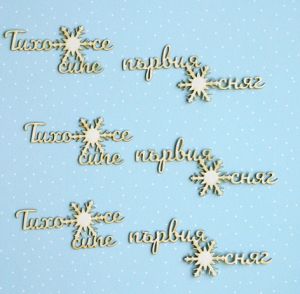 Тихо се сипе първия сняг - 3 бр.