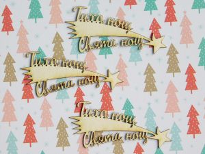 Тиха нощ Свята нощ - 3 броя