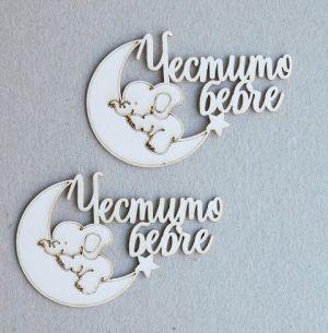 Честито Бебче - 2 бр.