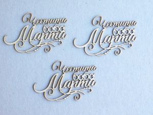 Честита баба Марта - 3 броя