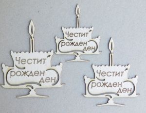 Торта - Честит Рожден ден - 3 размера