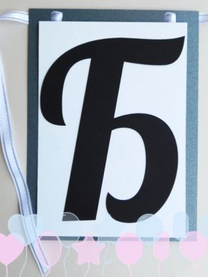 Букви за банер - Б - 1 бр.