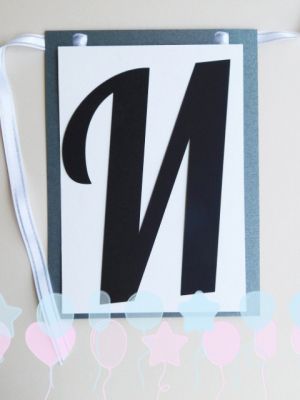 Букви за банер - И - 1 бр.