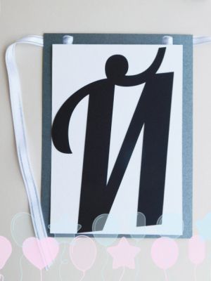 Букви за банер - Й - 1 бр.