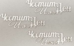 Честит Имен Ден  - 3 бр.