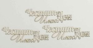 Честит Имен Ден  - 3 бр.